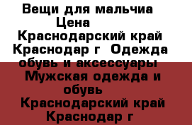 Вещи для мальчиа › Цена ­ 500 - Краснодарский край, Краснодар г. Одежда, обувь и аксессуары » Мужская одежда и обувь   . Краснодарский край,Краснодар г.